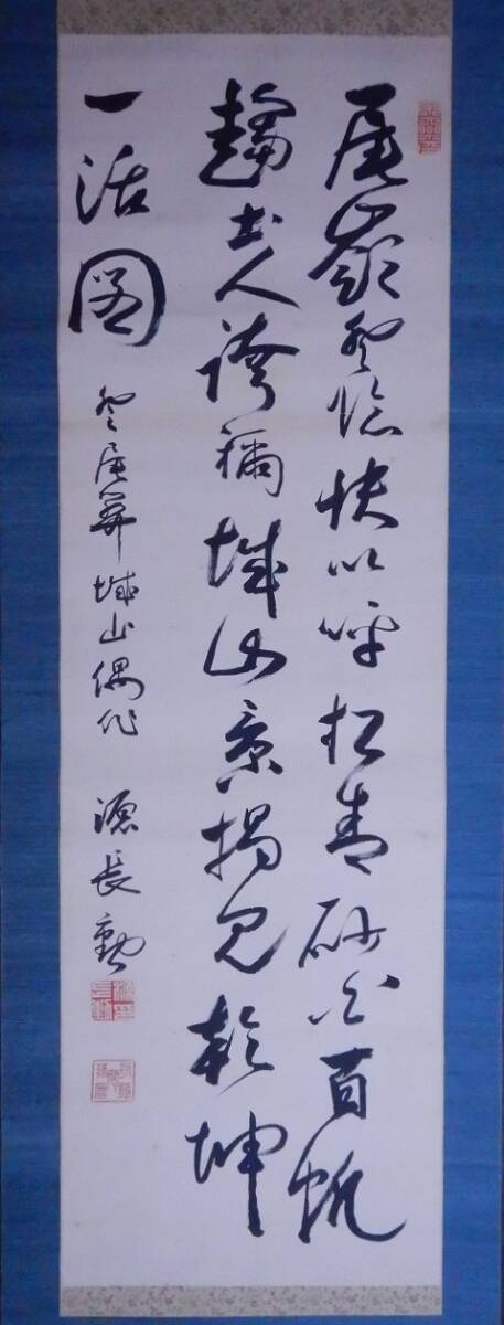 2024新商品 広島藩藩主【浅野長勲】『尾関公園詠詩』掛軸〔絹本肉筆真作〕識 和書