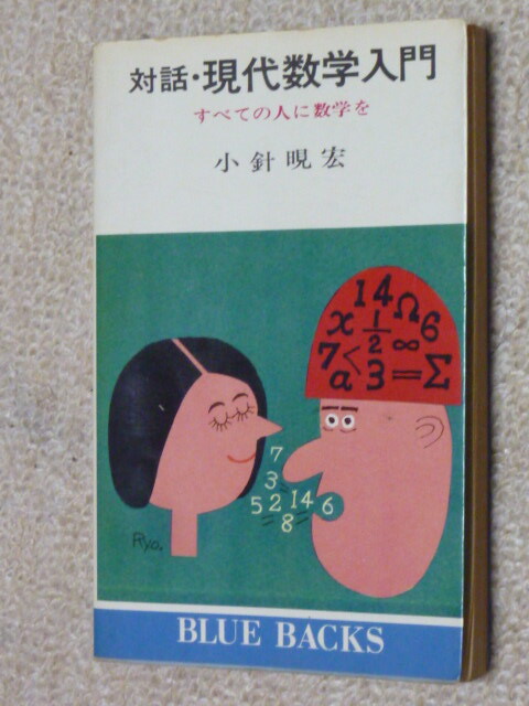 対話・現代数学入門　すべての人に数学を　小針あき宏／著（“あき”は日へんに見）ブルーバックス B-158
