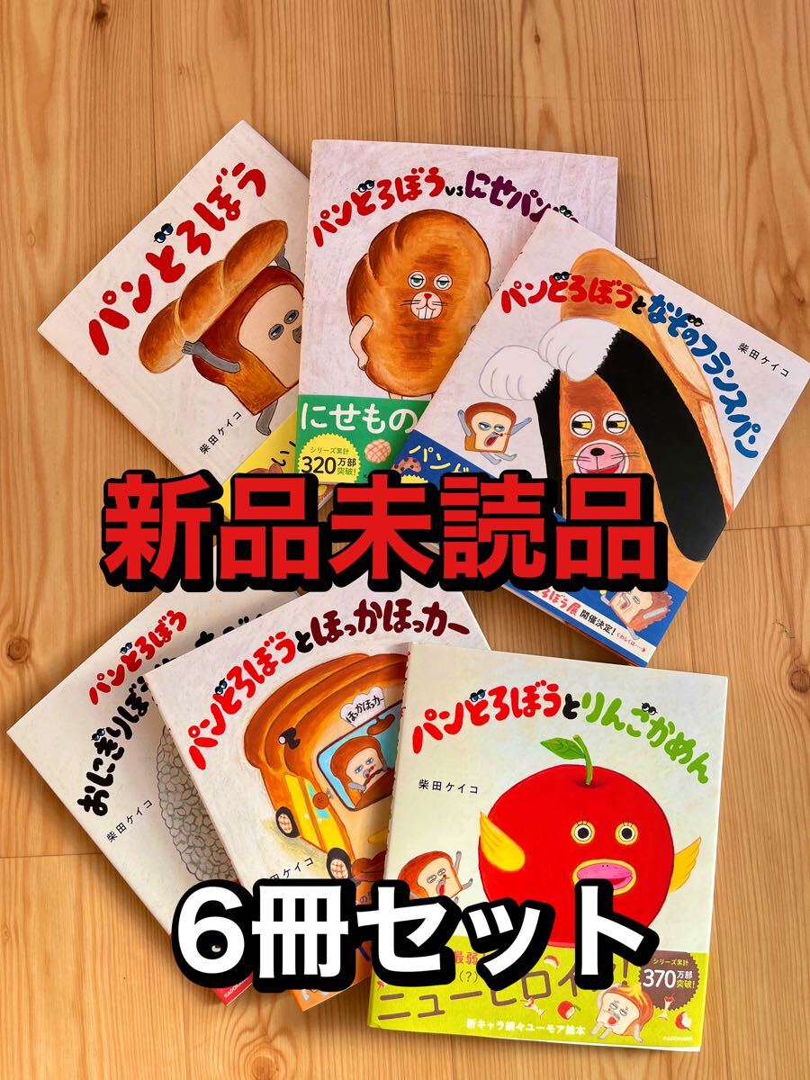 新品未読品　パンどろぼう　全６巻セット