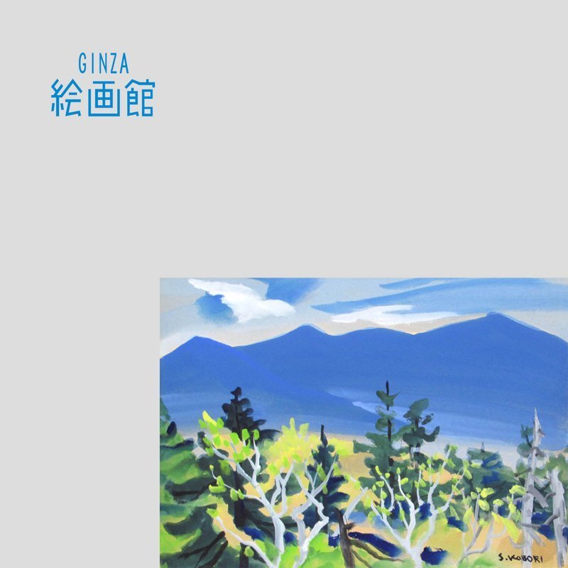 水彩画 印象 No.4 GINZA絵画館】小堀 進 水彩画4号「六月の山」蔵王・共シール