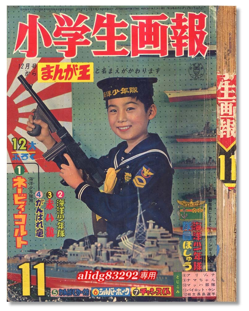 九里一平/一峰大二/赤塚不二夫/井上智/高荷義之/関谷ひさし「小学生画報(まんが王)」1961年11月号