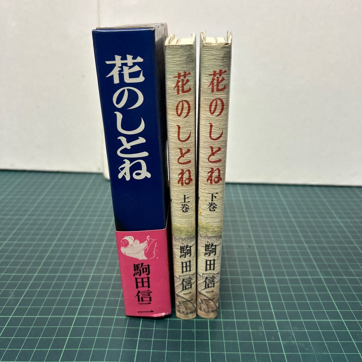 花のしとね 上下巻揃い セット 駒田信二（著） 1977年 初版 現代企画室 野尻弘（挿画） 帯・函付き