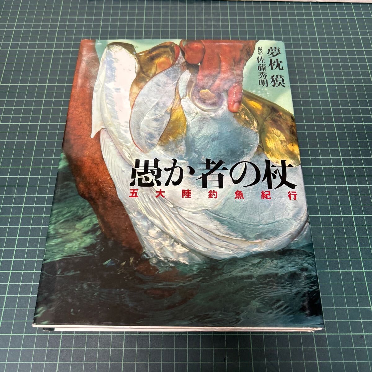 愚か者の杖 五大陸釣魚紀行 夢枕獏（著） 2008年 初版 徳間書店 佐藤秀明（写真）