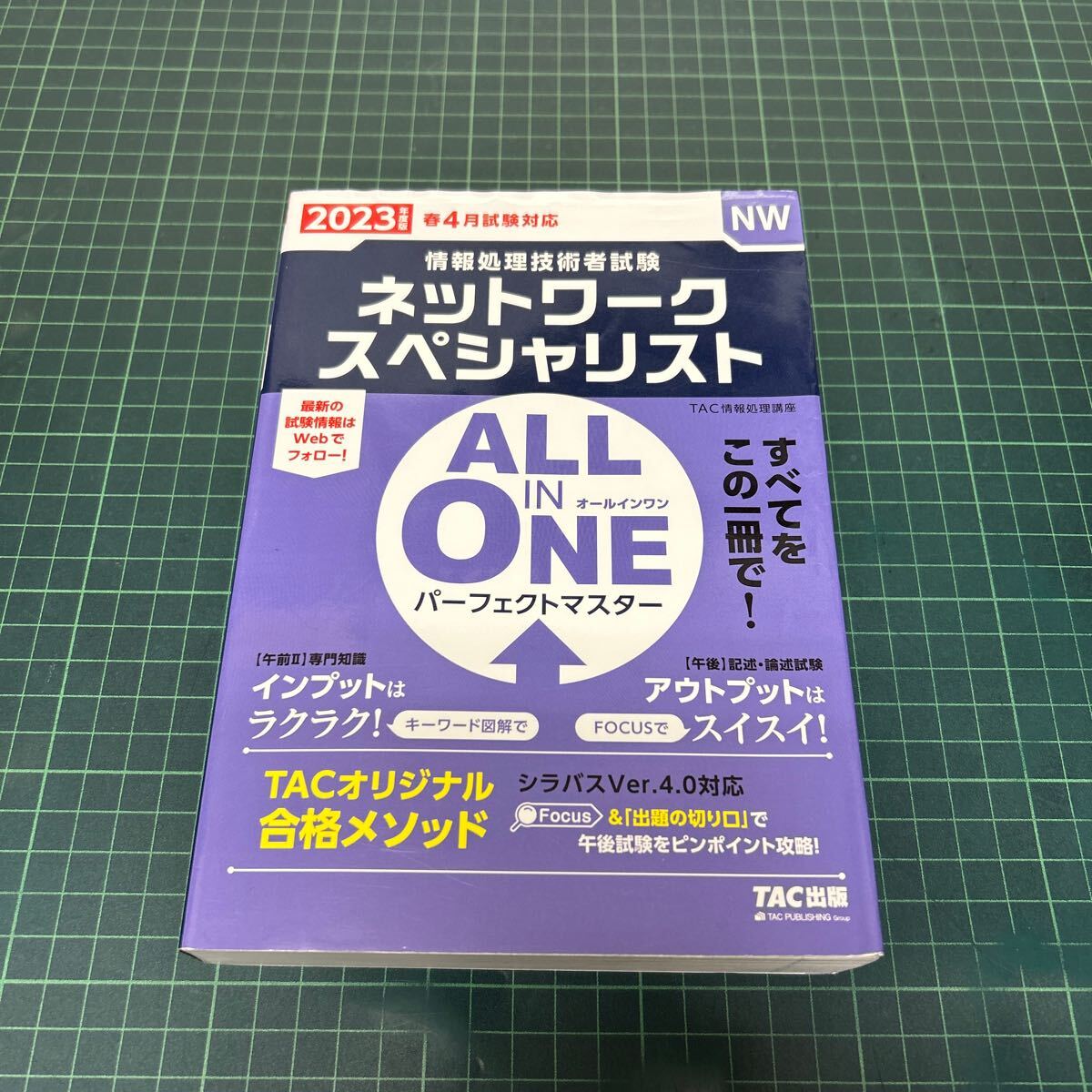 情報処理技術(shù)者試験 ALL IN ONE パーフェクトマスター ネットワークスペシャリスト 2023年度版 TAC株式會社（編著） 2022年 初版