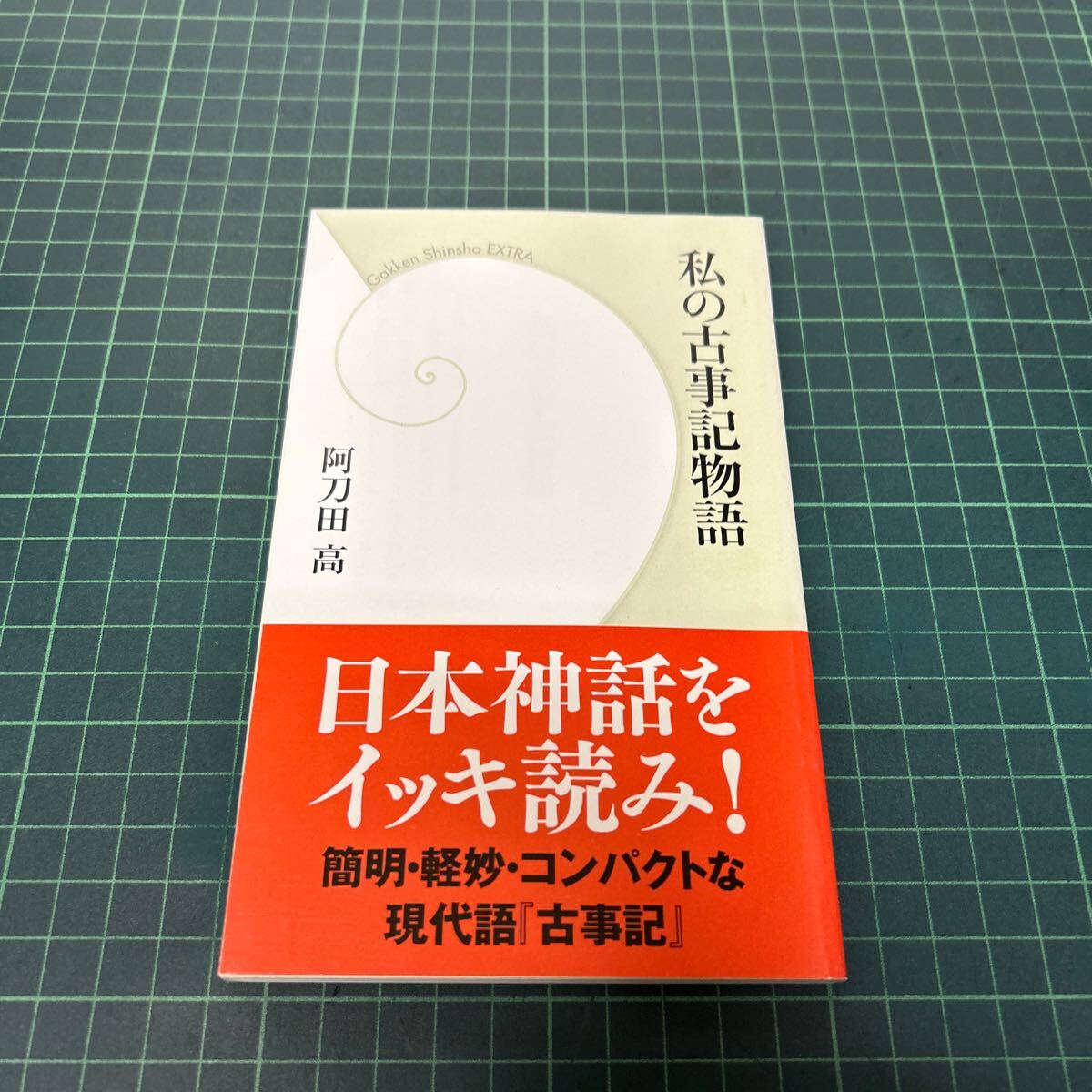 学研新書 EXTRA 私の古事記物語 阿刀田高(著) 歴史群像 2012年1月号別冊 付録 帯付き_画像1