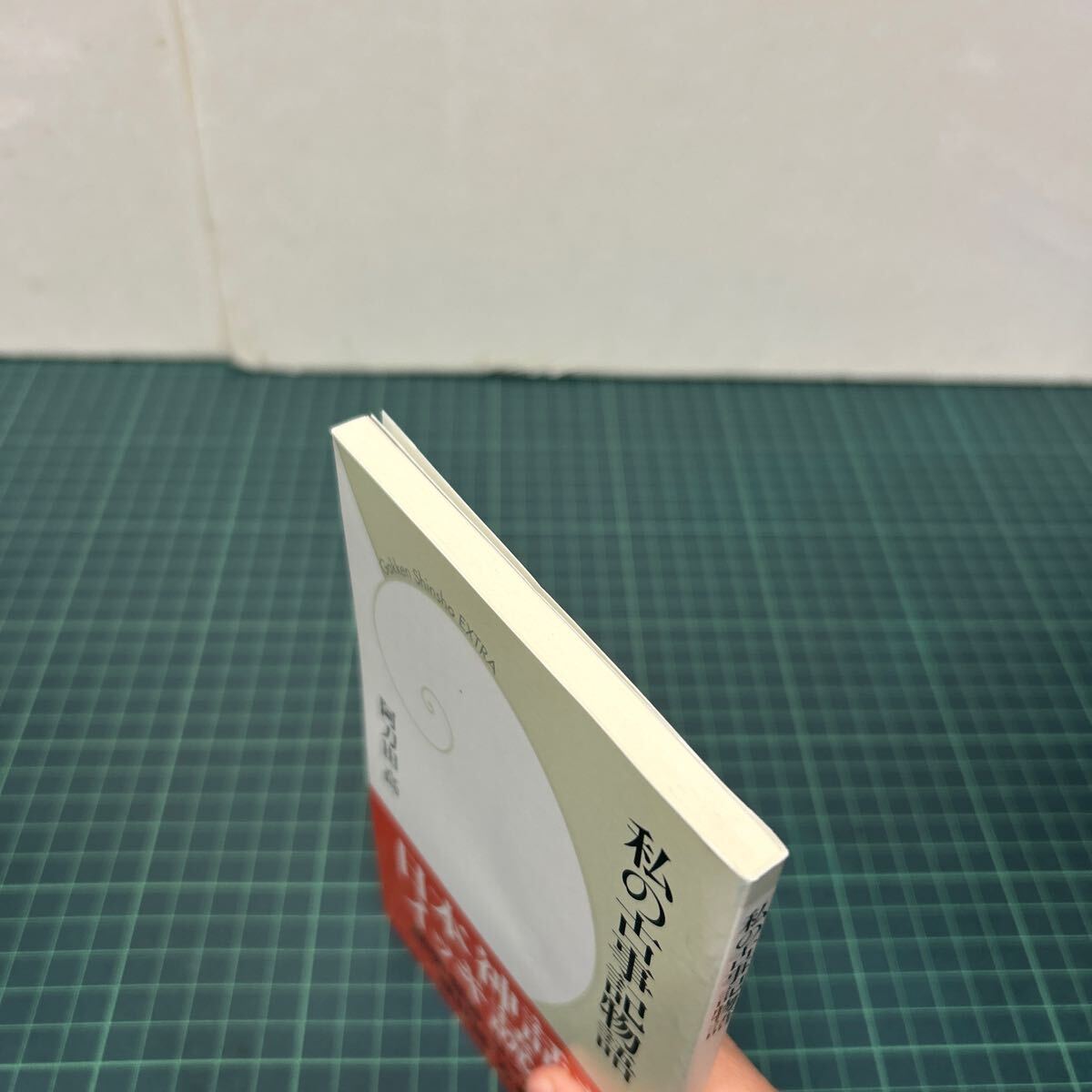 学研新書 EXTRA 私の古事記物語 阿刀田高(著) 歴史群像 2012年1月号別冊 付録 帯付き_画像4