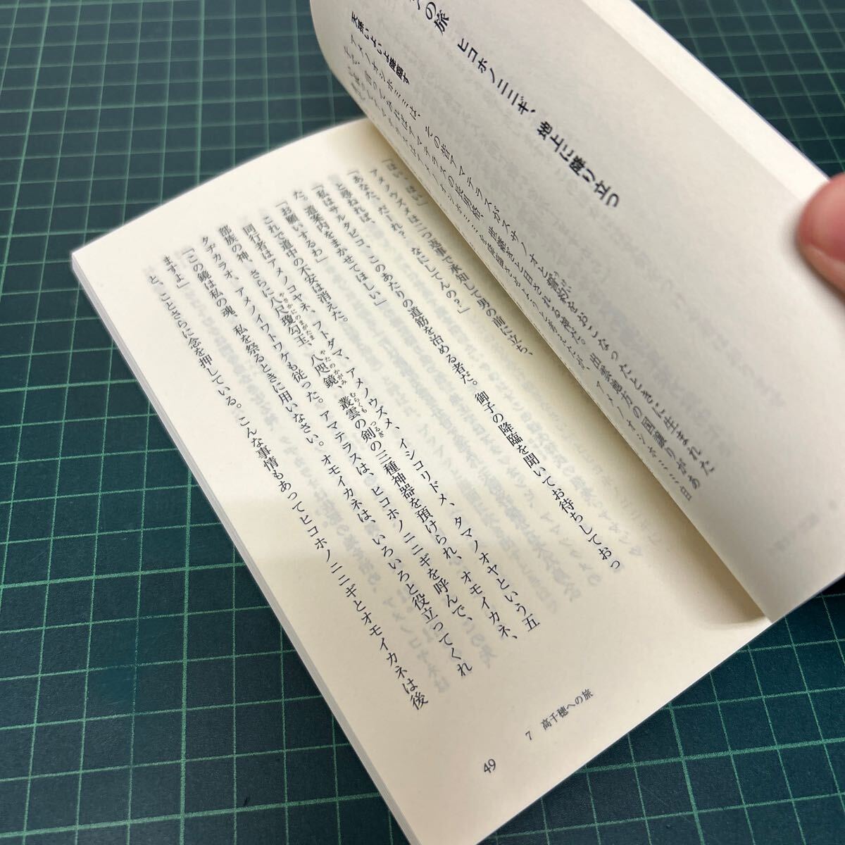 学研新書 EXTRA 私の古事記物語 阿刀田高(著) 歴史群像 2012年1月号別冊 付録 帯付き_画像5