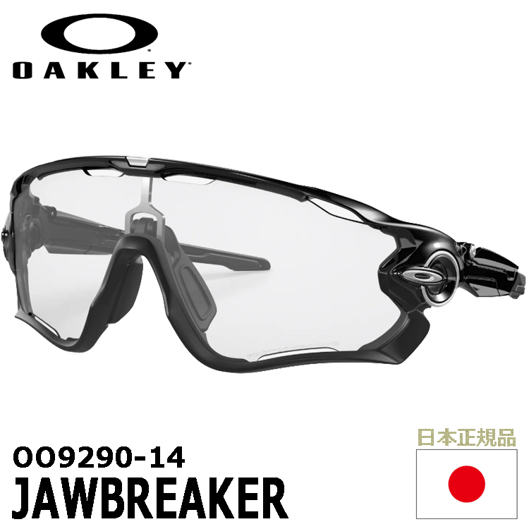 OAKLEY OO9290-14 JAWBREAKER【オークリー】【サングラス】【ジョウブレイカー】【調光】