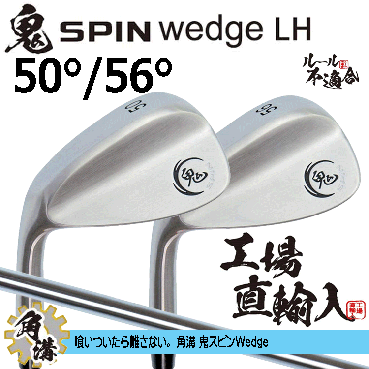 【レフティ】鬼スピン ウェッジ 2本セット【ルール不適合】【鬼】【SPIN】【左利き】【LH】【オリジナルスチール】【50度】【56度】