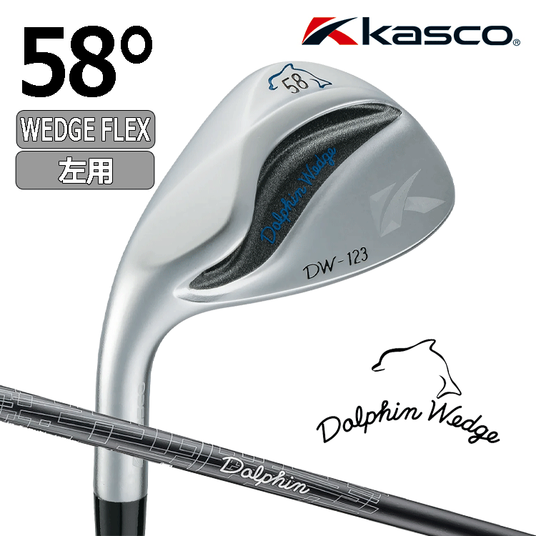 【レフティ】Kasco Dolphin Wedge DW-123【キャスコ】【ドルフィンウェッジ】【Dolphin DP-231】【WEDGE FLEX】【ロフト：58度】【左】