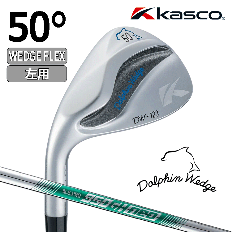 【レフティ】 Kasco Dolphin Wedge DW-123【キャスコ】【ドルフィンウェッジ】【N.S.PRO GH950 neo】【WEDGE FLEX】【ロフト：50度】【左】