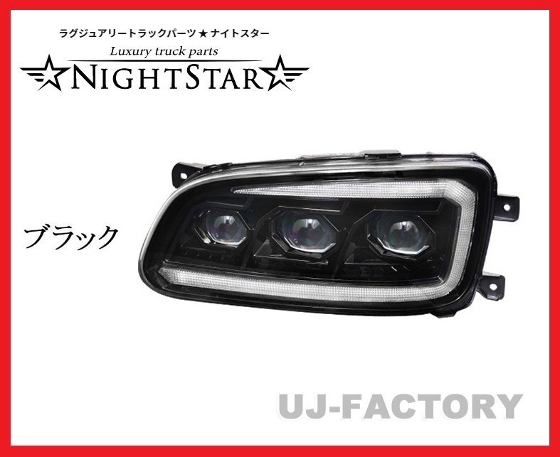 【NIGHT STAR/ナイトスター】★保安基準(zhǔn)適合/Eマーク取得★プロジェクターLEDヘッドランプ/ブラック★Jバス/日野セレガ/いすゞガーラ