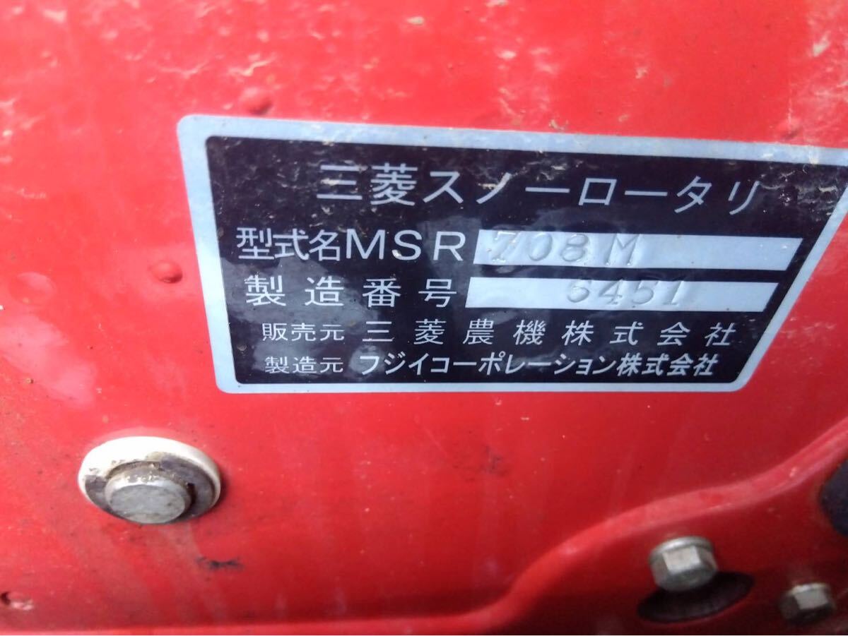 長野 三菱 MSR708 フジイ Fujiクローラ新品 整備済み 除雪 長野 三菱 MSR708 フジイ Fujiクローラ新品 整備済み 除雪