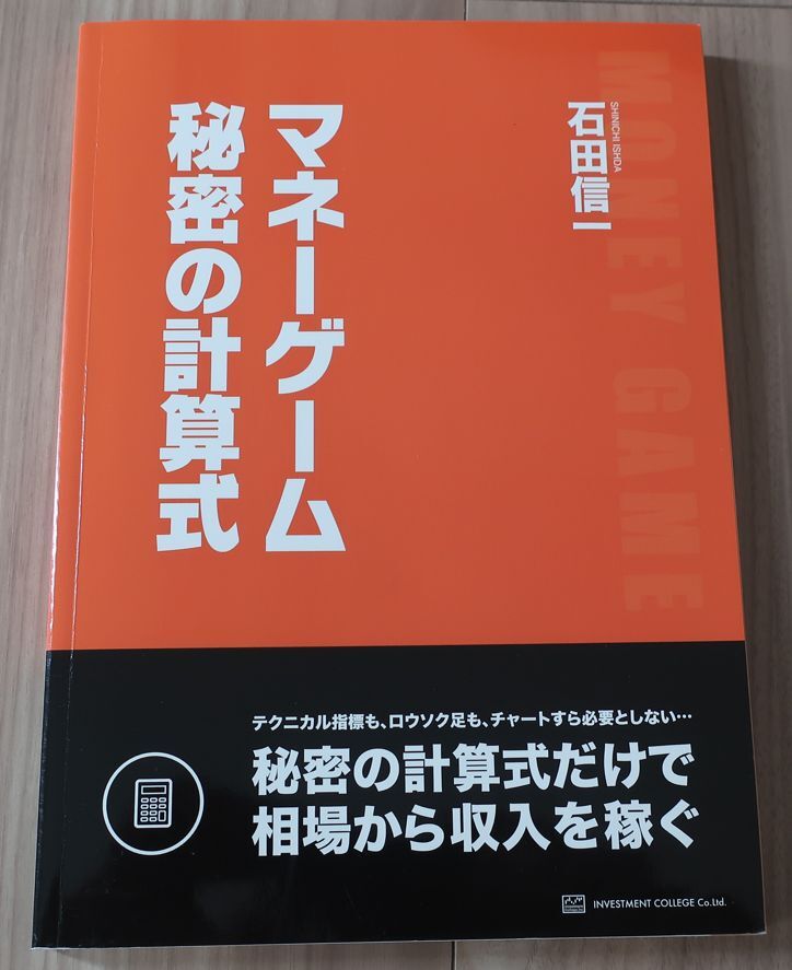 マネーゲーム秘密の計算式　石田信一　投資本 投資手法