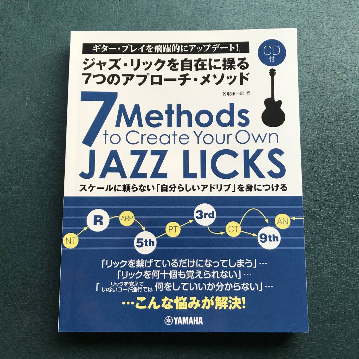 【未開封CD付き】ジャズ・リックを自在に操る7つのアプローチ・メソッド