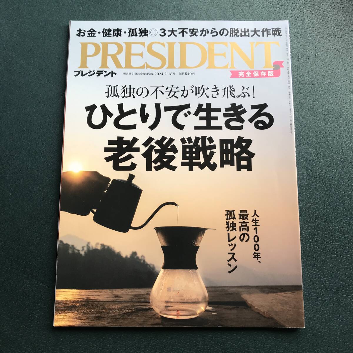 ひとりで生きる 老後戦略（プレジデント2024年2/16号）
