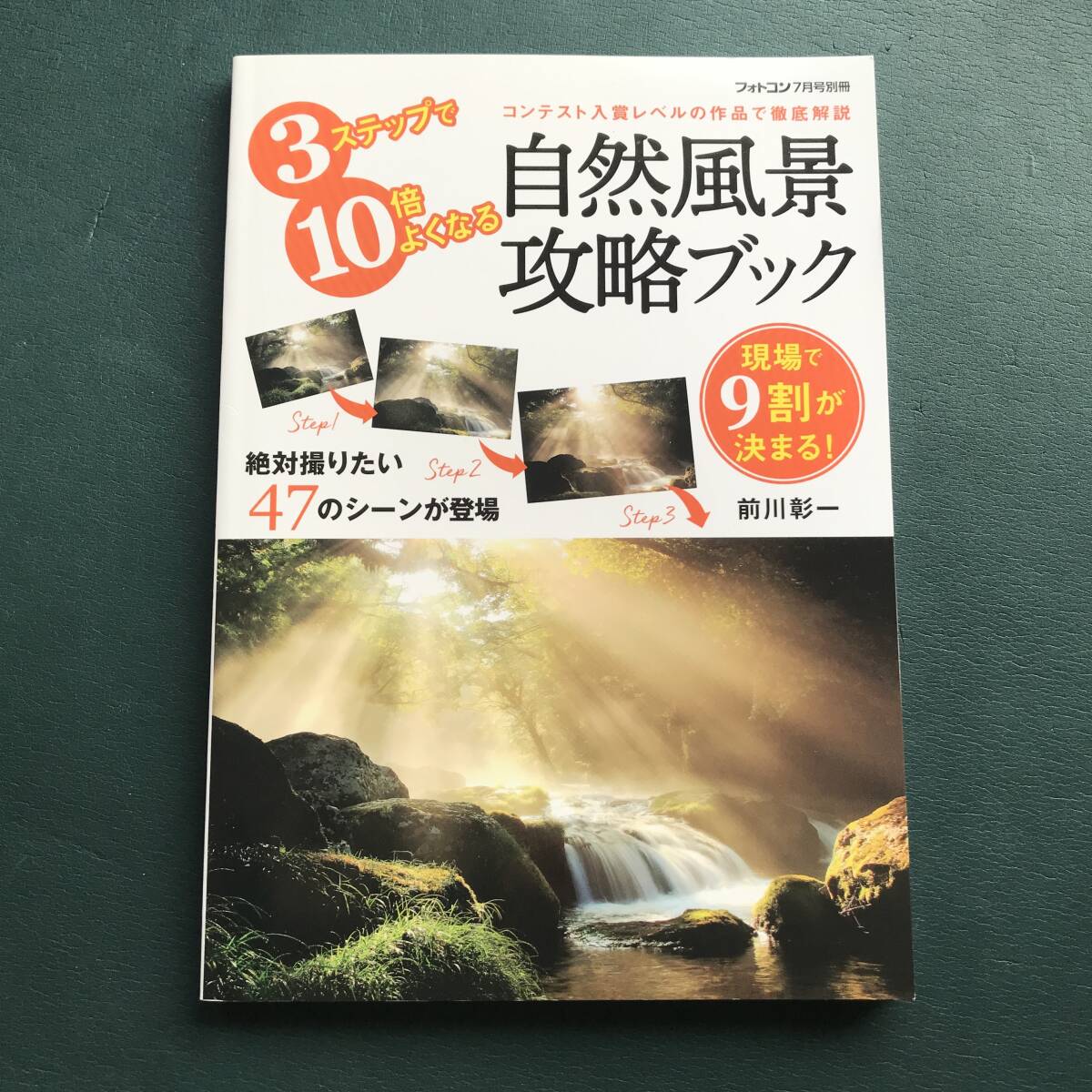 フォトコン別冊 自然風景攻略ブック　絶対撮りたい47シーン