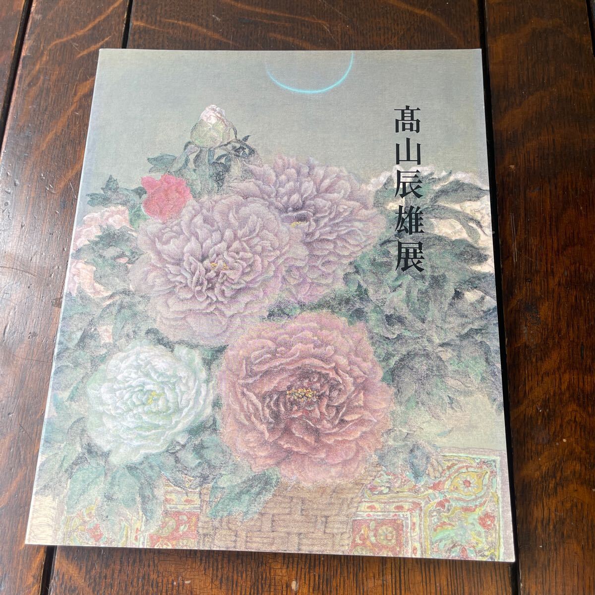 図録「高山辰雄展」　芸術アート美術図録本
