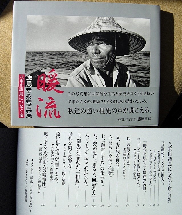 【送料込】暖流■飯島幸永写真集