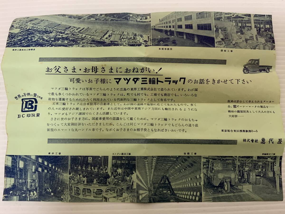 ☆マツダ三輪トラック ブリキ 箱有り 萬代屋 バンダイ 保証玩具 ☆マツダ三輪トラック ブリキ 箱有り 萬代屋 バンダイ 保証玩具
