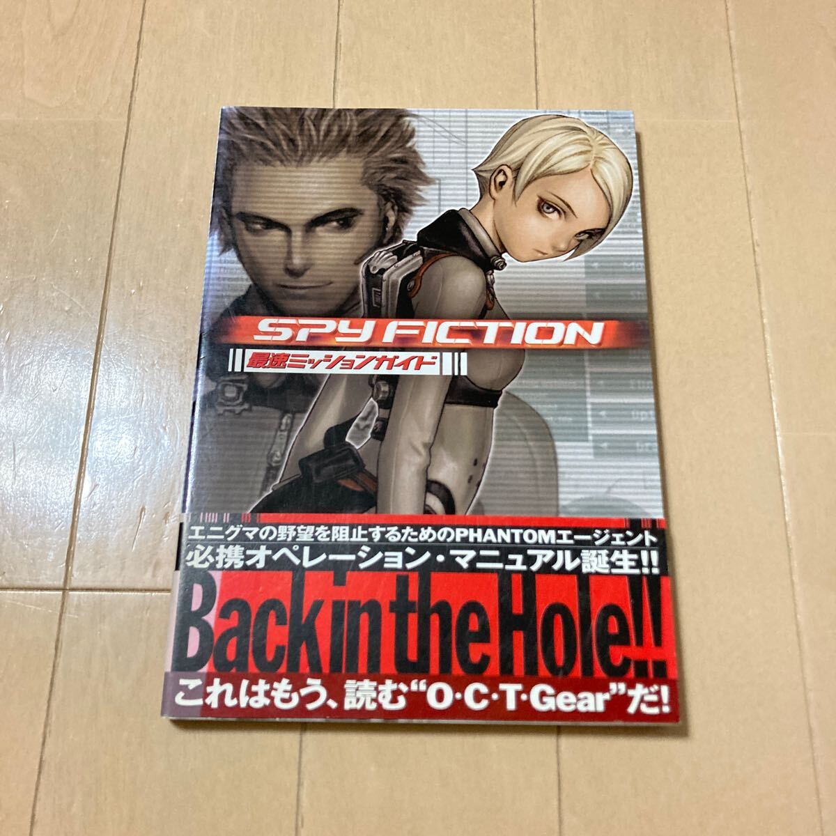 スパイフィクション 最速ミッションガイド 中古品 即決 送料込み 背表紙色褪せあります。_画像1