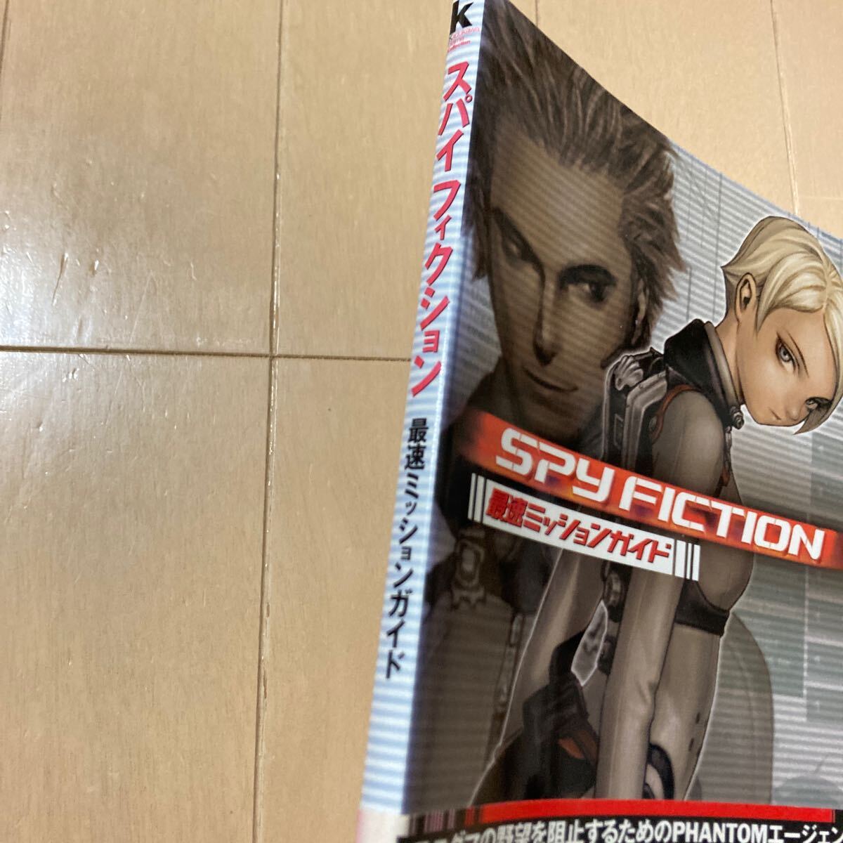 スパイフィクション 最速ミッションガイド 中古品 即決 送料込み 背表紙色褪せあります。_画像3