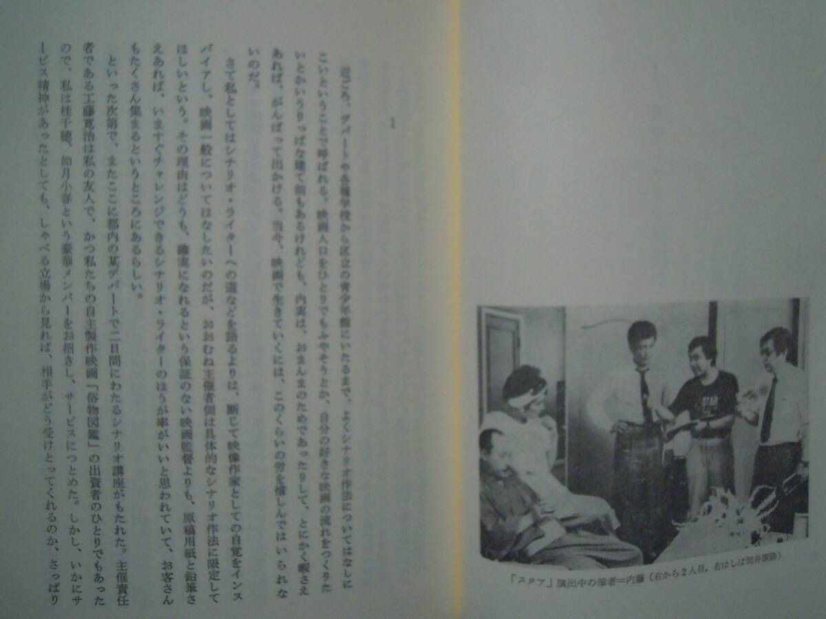 実感的シナリオ講座~如月小春/內(nèi)藤誠/桂千穂(風(fēng)媒社'86)腳本化鼎談,日本映畫テレビのシナリオライターになるためには,俗物図鑑から廃市へ…
