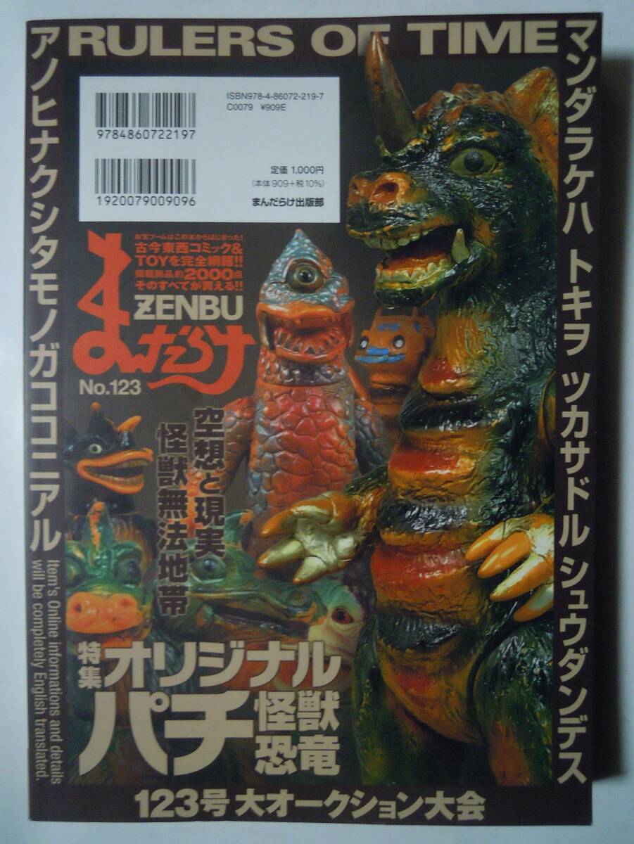 まんだらけZENBU(123 AUG.2024)オリジナルパチ怪獣恐竜ソフビ まんだらけZENBU(123 AUG.2024)オリジナルパチ怪獣恐竜ソフビ