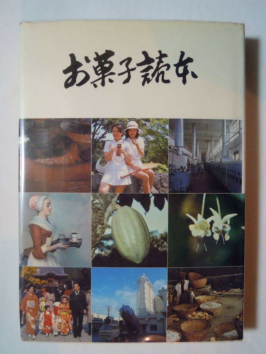 お菓子読本(明治製菓'77非売品)創業60周年/チョコレート,ビスケット,スナック,キャンデー,チューインガム,ココア,包装,流通…/昭和レトロ