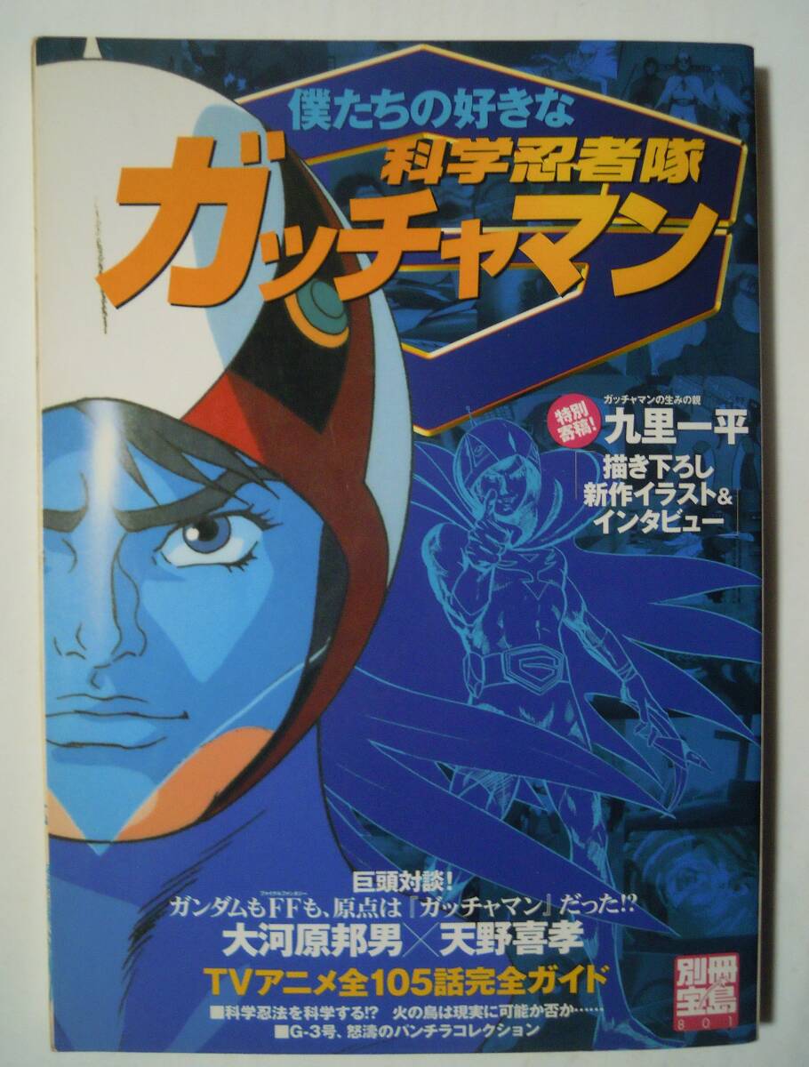 僕たちの好きな科学忍者隊ガッチャマン(別冊宝島801)九里一平描き下ろし,大河原邦男×天野喜孝~タツノコプロ・テレビアニメ全105話ガイド(アニメ研究、作品論)|売買されたオークション情報、Yahoo!オークション(旧ヤフオク!) の商品情報をアーカイブ公開 - オークファン 僕たちの好きな科学忍者隊ガッチャマン(別冊宝島801)九里一平描き下ろし,大河原邦男×天野喜孝~タツノコプロ・テレビアニメ全105話ガイド(アニメ研究、作品論)|売買されたオークション情報、Yahoo!オークション(旧ヤフオク!) の商品情報をアーカイブ公開 - オークファン