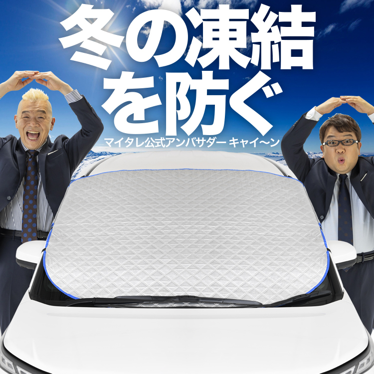 新発売 フロント ガラス 凍結防止 カバー シート フロント サンシェード 日除け 雪 霜 SUV 軽自動車 普通車 ミニバン 01_画像1