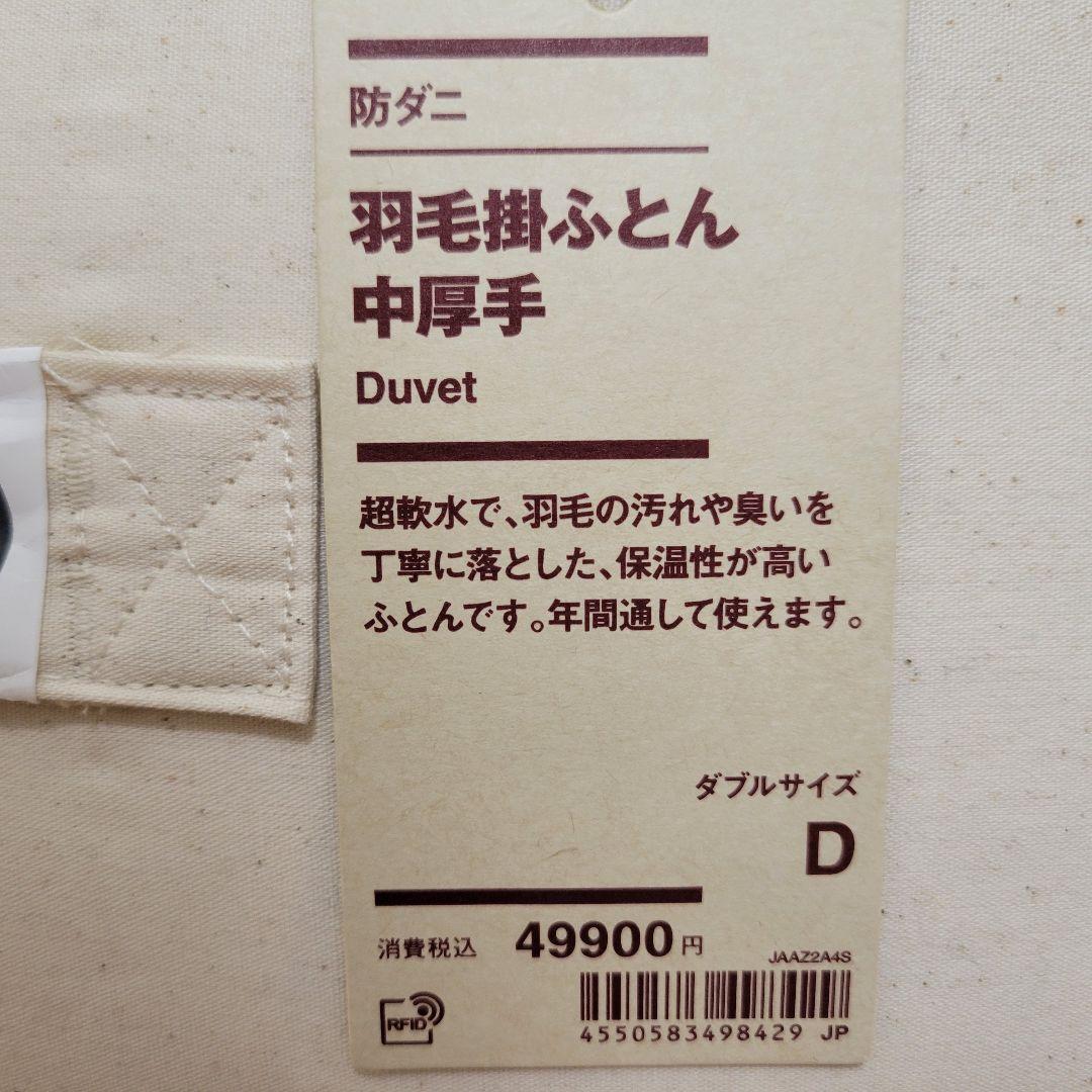未使用】無印良品 羽毛掛ふとん 中厚手 ダブルサイズ 掛け布団 未使用】無印良品 羽毛掛ふとん 中厚手 ダブルサイズ 掛け布団