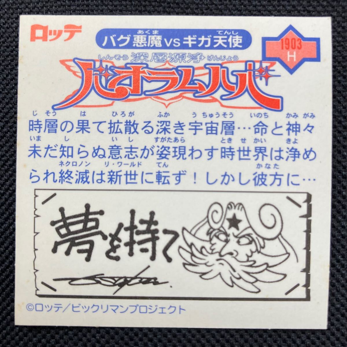 ビックリマン2000 12弾 P5 バオラムハバ(ビックリマン2000 ビックリマン2000 12弾 P5 バオラムハバ(ビックリマン2000