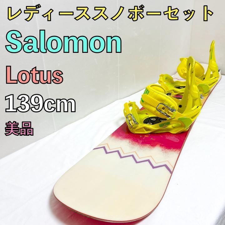 美品 スノーボードセット Salomon サロモン Lotus セット 139