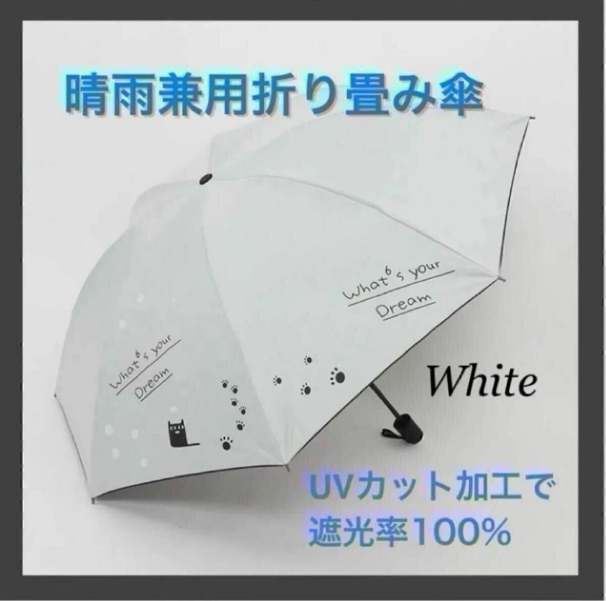 折りたたみ傘 猫柄 晴雨兼用 雨傘 日傘 UV対策 梅雨 コンパクト ホワイト 折り畳み傘 白 猫 日傘 雨傘 紫外線対策