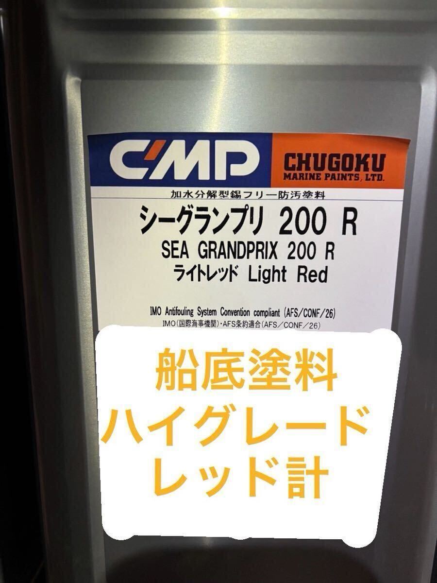 送料無料】シーグランプリ200R ライトレッドFRP船使用OK 船底 送料無料】シーグランプリ200R ライトレッドFRP船使用OK 船底