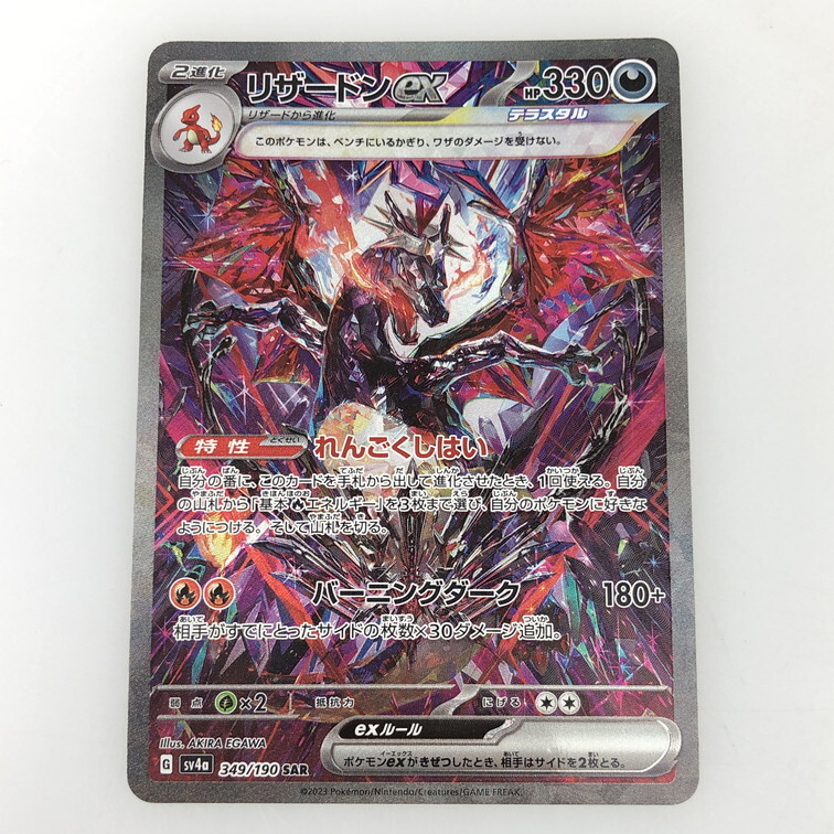 【感謝価格】 IWA 【中古品】 〈072 349/190 リザードンex SAR ポケモンカード シングルカード