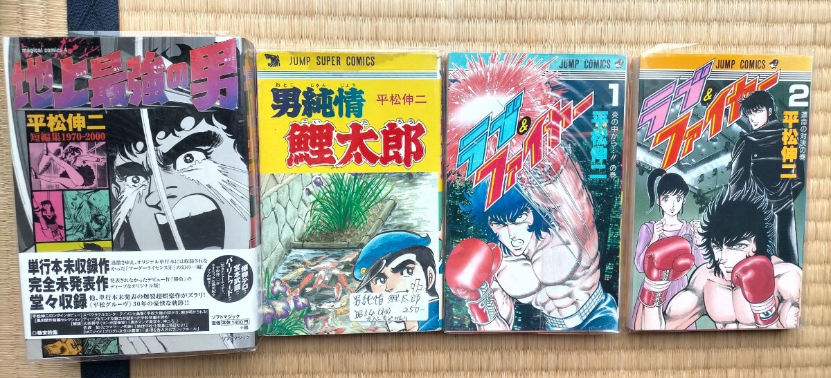 全巻セット 平松伸二 4冊セット ラブ&ファイヤー 男純情 鯉太郎 全巻セット 平松伸二 4冊セット ラブ&ファイヤー 男純情 鯉太郎