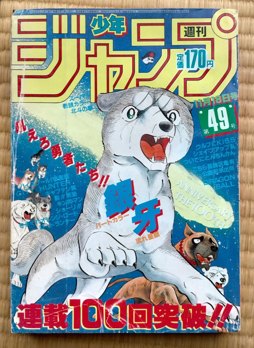 週刊少年ジャンプ 1985 11月18日号 49号 集英社 良品 銀牙 高橋