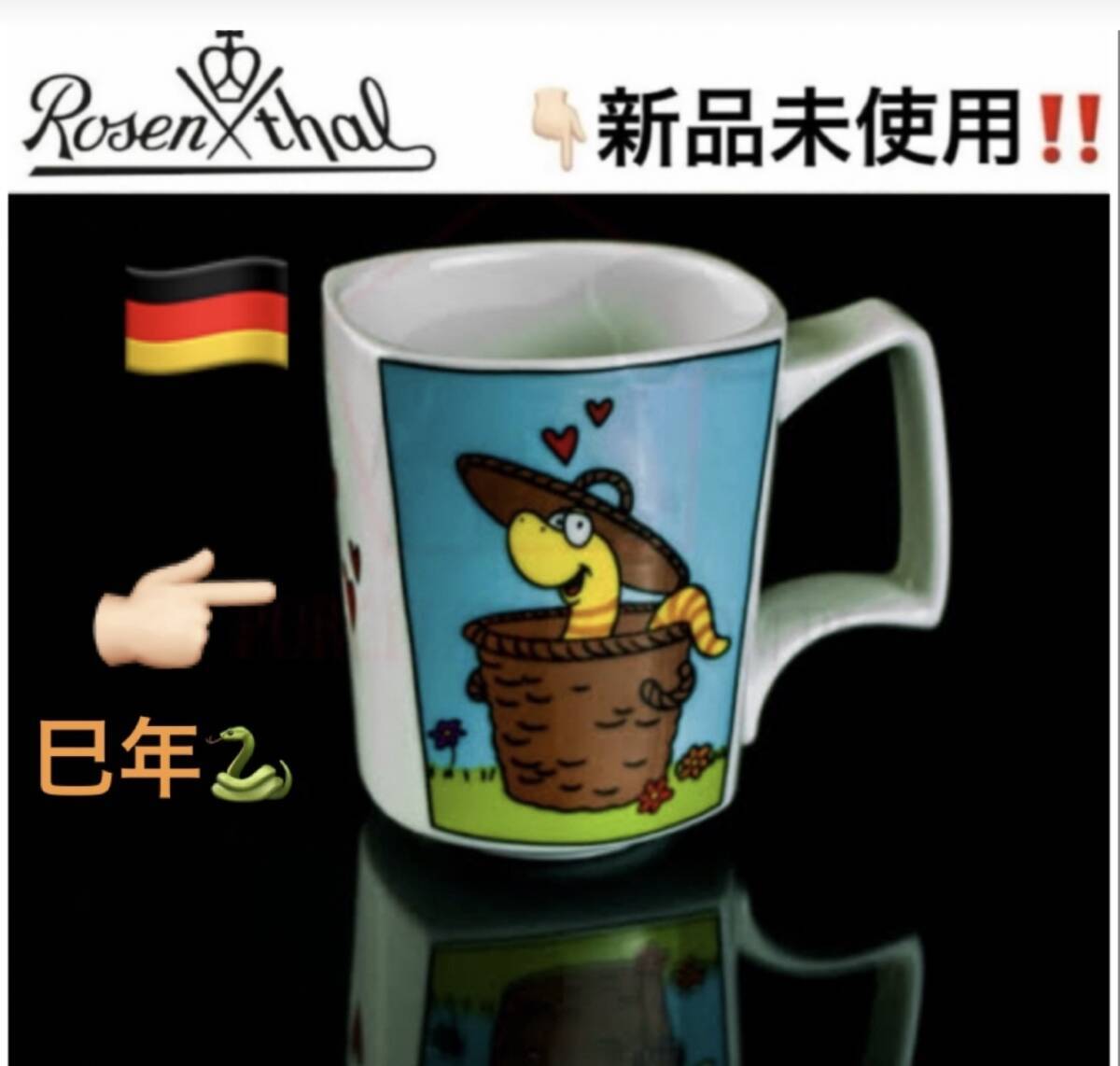 ☆★見逃せない★☆ 新品未使用！Rosenthal ドイツ ローゼンタール 蛇 マグ 希少！巳年 2025年 超レア！送金無理！
