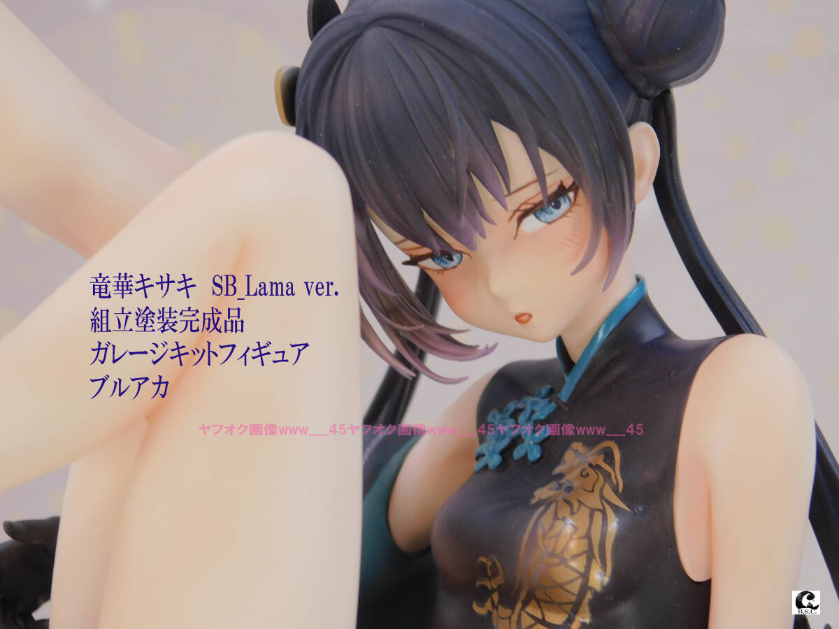 Yahoo!オークション - 竜華キサキ SB_Lama ver. 組立塗装完成品 Yahoo!オークション - 竜華キサキ SB_Lama ver. 組立塗装完成品