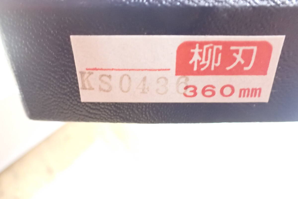 『S15A』未使用★正本総本店 柳刃包丁 360mm　尺二 刺身包丁 KS0436　菊秀 刻印有　畫像確認(rèn)