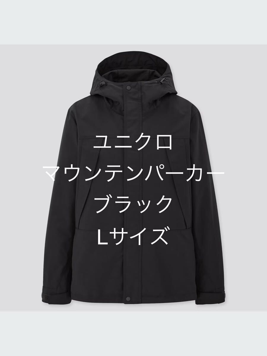 ユニクロ UNIQLO マウンテンパーカ ブラック　黒 L mountain parka