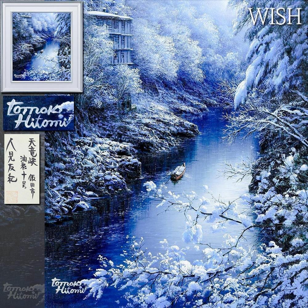 真作】【WISH】人見友紀「天竜峡 飯田市」油彩 10号 共シール 真作】【WISH】人見友紀「天竜峡 飯田市」油彩 10号 共シール