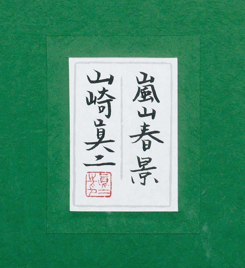 真作】【WISH】山崎真二「嵐山春景」日本画 12号 大作 金落款 共 真作】【WISH】山崎真二「嵐山春景」日本画 12号 大作 金落款 共
