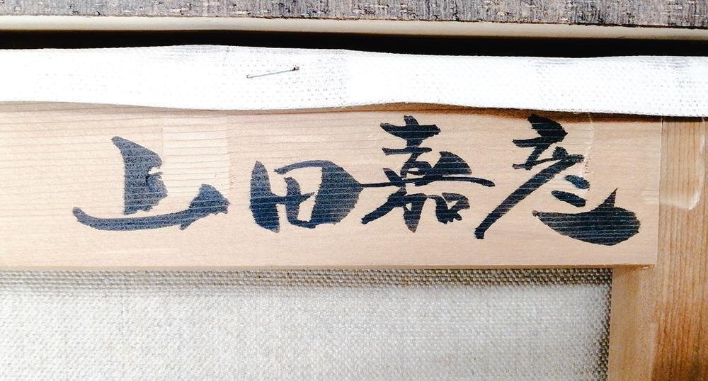 真作】【WISH】山田嘉彦「木立と雲」油彩 10号 長閑 ◇美しい 真作】【WISH】山田嘉彦「木立と雲」油彩 10号 長閑 ◇美しい