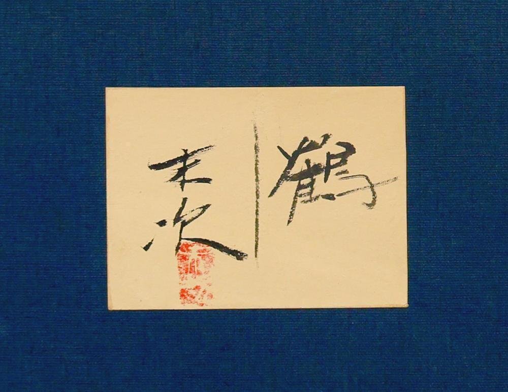 真作】【WISH】皐月鶴年(皐月鶴翁) 日本画 10号大 金泥仕様 真作】【WISH】皐月鶴年(皐月鶴翁) 日本画 10号大 金泥仕様