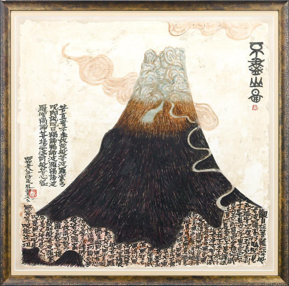 真作】【WISH】本庄基晃「不盡山圖」日本画 約25号 大作 1983年 真作】【WISH】本庄基晃「不盡山圖」日本画 約25号 大作 1983年