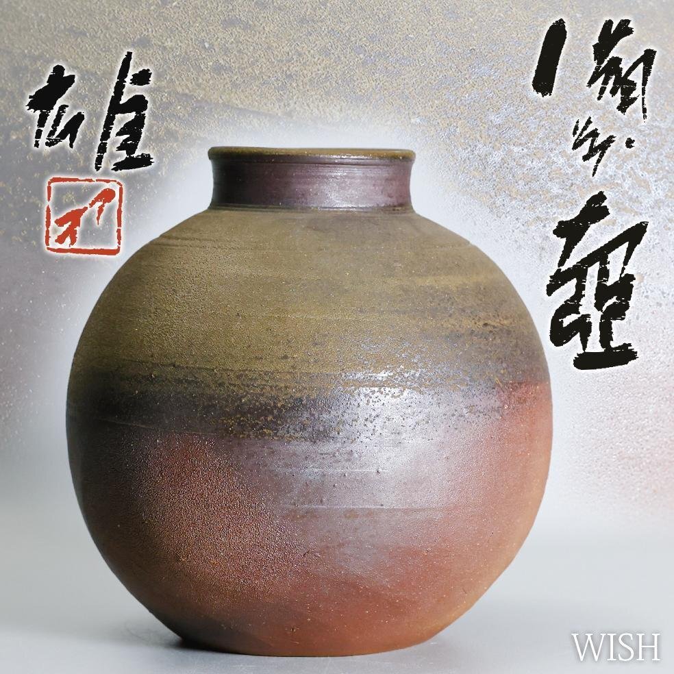 真作】【WISH】藤原雄「備前 壺」備前焼 共箱 高さ24.5cm 〇人間 真作】【WISH】藤原雄「備前 壺」備前焼 共箱 高さ24.5cm 〇人間