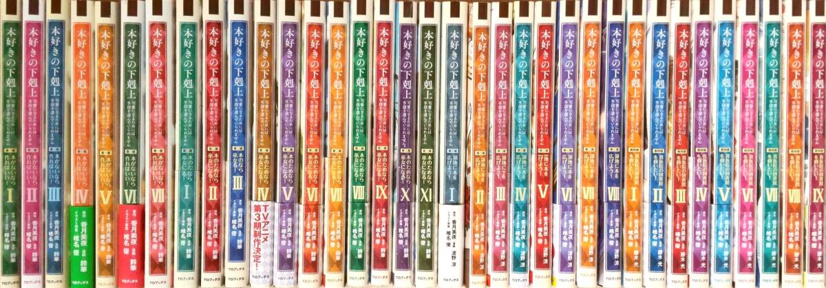 本好きの下剋上 漫画コミック 全巻セット 最新刊含む 合計35冊 第一 本好きの下剋上 漫画コミック 全巻セット 最新刊含む 合計35冊 第一